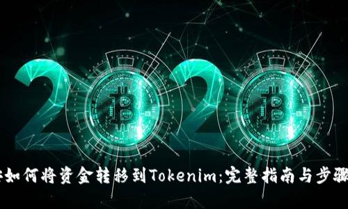 币安如何将资金转移到Tokenim：完整指南与步骤解析