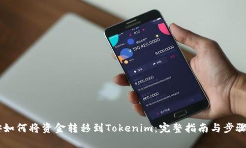 币安如何将资金转移到Tokenim：完整指南与步骤解析