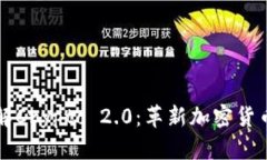 深入了解Crypto 2.0：革新加密货币的未来