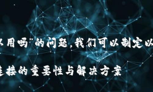 关于“tokenim不用网络也可以用吗”的问题，我们可以制定以下内容提纲和相应的、关键词。

Tokenim如何离线使用？网络连接的重要性与解决方案