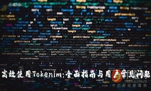 如何高效使用Tokenim：全面指南与用户常见问题解答