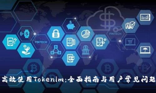 如何高效使用Tokenim：全面指南与用户常见问题解答