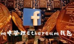 思考和关键词如何在Tokenim中管理Ethereum钱包中的