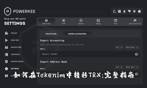 如何在Tokenim中转移TRX：完整指南