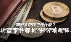 Ronin加密货币被盗事件解析：如何有效保护您的数