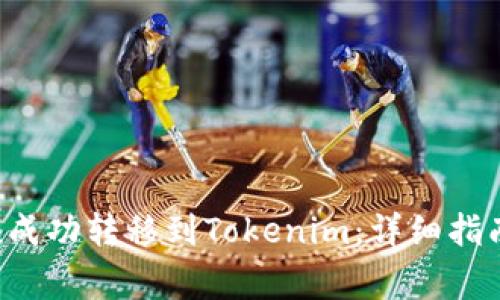 如何将MGCToken成功转移到Tokenim：详细指南与常见问题解答