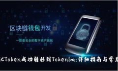 如何将MGCToken成功转移到Tokenim：详细指南与常见