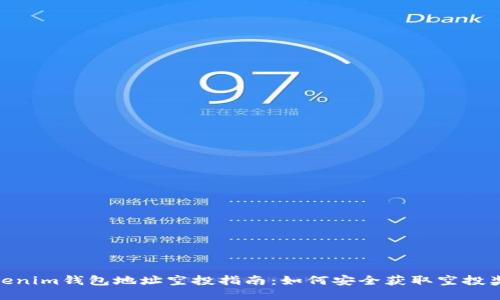 Tokenim钱包地址空投指南：如何安全获取空投奖励