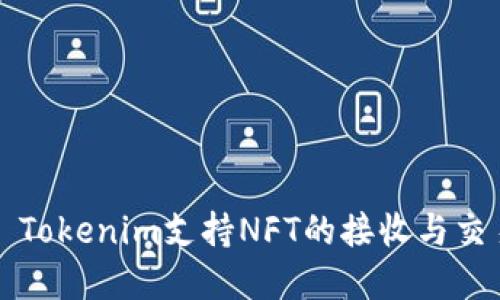 ### Tokenim支持NFT的接收与交易详解