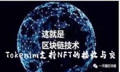 ### Tokenim支持NFT的接收与交易详解