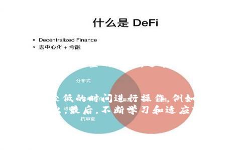 ico/ico
tokenim矿工费最低：如何降低交易成本的有效策略

tokenim, 矿工费, 交易成本, 降低费用/guanjianci

## 内容主体大纲

1. **引言**
   - 什么是矿工费
   - 矿工费的重要性
   - Tokenim平台的市场地位

2. **矿工费的基本概念**
   - 矿工费的定义与作用
   - 矿工费的计算方式
   - 矿工费与交易速度的关系

3. **Tokenim的矿工费现状**
   - Tokenim平台的矿工费特点
   - 比较Tokenim与其他平台的矿工费
   - 用户反馈与实际交易案例分析

4. **如何降低Tokenim的矿工费**
   - 交易时间
   - 使用合适的网络设置
   - 选择低峰时段进行交易
   - 策略性选择交易金额

5. **利用工具和资源**
   - 矿工费计算器推荐
   - 使用钱包的设置
   - 相关社区和资源平台

6. **未来趋势与展望**
   - 矿工费趋势预测
   - Tokenim平台未来的矿工费调整策略
   - 用户教育与平台调整未来

7. **常见问题解答**
   - 为什么矿工费会波动？
   - 如何确认我支付的矿工费是否合理？
   - Tokenim支持的其他费用策略是什么？
   - 矿工费是否会影响我的交易顺利性？
   - 如何使用工具来监控矿工费？
   - 新用户在Tokenim上应如何减少费用？

## 问题详细介绍

### 为什么矿工费会波动？
矿工费的波动主要受到市场供需关系的影响。在区块链网络上，矿工们会优先处理支付更高费用的交易。这意味着在网络拥堵时，为了确保您的交易尽快被确认，您可能需要支付更高的矿工费。尤其是在需求高峰时期，例如重大市场新闻发布时，交易量激增，矿工费往往会和着交易量一起上升。
与此同时，区块链网络的技术更新、协议调整等因素也可能导致矿工费用的波动。例如，以太坊转向以EIP-1559为基础的费率机制，旨在平衡矿工费用，减少用户支付的高额费用。尽管如此，这些调整的效果在不同时间点和不同情况下有差异，因此用户在交易时需注意当前市场的矿工费状况。

### 如何确认我支付的矿工费是否合理？
确定支付的矿工费是否合理，用户需要对当前区块链网络状态有一个大致的了解。可以通过多种工具和资源来检查实时矿工费用。在Tokenim等平台上，通常会有显示当前推荐矿工费用的功能。用户可以参考这些建议，与自己实际支付的矿工费进行比较。
此外，用户也可以访问一些专业的区块链浏览器，这些浏览器提供的功能可以帮助分析各类交易的矿工费。例如，可以查看最近交易的平均矿工费用，从而评估自己支付的费用是否在正常范围内。如果在高峰期您支付的费用没有比别人高，那么这可能是一个合理的支付水平。

### Tokenim支持的其他费用策略是什么？
除了矿工费，Tokenim还可能涉及其他费用策略。例如，平台可能会收取交易手续费，这种费用是平台为其提供服务的资金来源。用户在进行交易之前，应详细阅读相关的费用说明，以避免忽略可能影响交易决策的费用。此外，Tokenim平台有时会推出一些活动，以减少用户的费用支出，例如在特定时间段内提供费用折扣或优惠。
用户通过参与这些活动，不仅可以降低矿工费，还能在一定程度上享受Tokenim平台的其他利益。通过关注平台的最新动态与公告，可以及时把握这些机会。

### 矿工费是否会影响我的交易顺利性？
是的，矿工费的高低直接影响交易的顺利性。如果您设置的矿工费过低，可能导致交易确认速度放慢，甚至在网络拥堵时，交易长时间处于待处理状态。区块链网络中的矿工通常倾向于优先处理支付高矿工费的交易，因此如果您的费用设置不合理，您的交易很可能会被延后，甚至超出有效确认时间而被退回。
为了确保交易的顺利进行，建议用户在发送交易时根据当前网络状况适时调整矿工费用。这能够帮助您在提高交易确认速度的同时，有效控制交易成本。

### 如何使用工具来监控矿工费？
监控矿工费可以通过多种工具实现。例如，有多款区块链监控工具或应用程序服务，通过它们用户可以实时查看不同区块链网络的矿工费情况。这些工具的界面通常友好，用户可以按需切换不同网络，及时获取当前特定时间段内的建议矿工费用。
此外，许多数字钱包也提供了监控矿工费和交易状态的功能。一些钱包应用还具有自动根据当前网络状态调整矿工费的能力。这样不仅为用户省去了手动设置的麻烦，还能确保用户的交易更加高效。

### 新用户在Tokenim上应如何减少费用？
新用户在Tokenim平台上减少费用的方法有多种。首先，了解Tokenim的矿工费结构与规定，合理规划交易时间是降低费用的有效方式。尽量在交易量较低的时间进行操作，例如非高峰时段。
其次，利用平台和社区提供的各种资源与工具，选择合适的手续费。而且，结合市场趋势进行交易，比如适时考虑打折促销的活动，也有助于减少费用支出。最后，不断学习和适应市场变化，提高自己在Tokenim上的交易技巧。

这些问题及其答案将有助于您更好地理解Tokenim的矿工费问题，并在此基础上制定费用的策略，从而在进行数字货币交易时实现成本的降低。