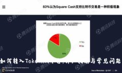 XRP如何转入Tokenim平台：详细指南与常见问题解答