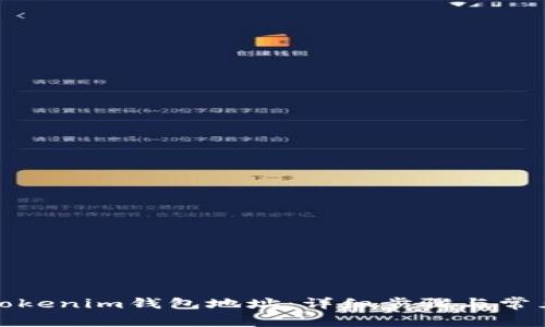 如何更换Tokenim钱包地址：详细步骤与常见问题解答