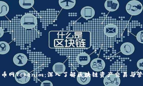 火币网Tokenim：深入了解区块链资产交易与管理