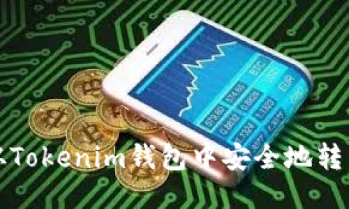 如何从Tokenim钱包中安全地转出量子