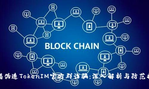 警惕伪造TokenIM官方群诈骗：深入解析与防范措施