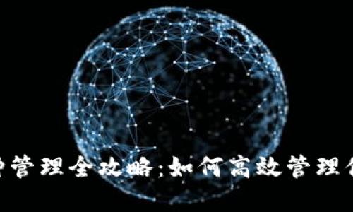 Tokenim币种管理全攻略：如何高效管理你的加密资产