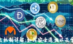 Tokenim退出机制详解：如何安全退出以及常见问题