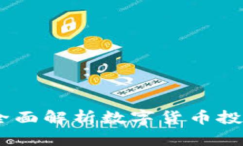 Tokenim安全吗？全面解析数字货币投资风险与防范对策