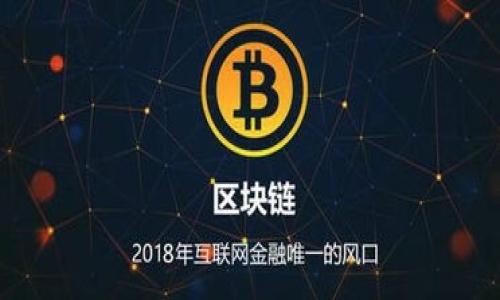 aimai/aimai
tokenim, 银行卡, 支付, 网络安全/guanjianci

### 内容主体大纲

1. **引言**
   - 简介tokenim的背景和应用
   - 阐述本文的重要性和目的

2. **什么是tokenim?**
   - 定义与原理
   - Tokenization在支付行业中的重要性

3. **tokenim如何帮助银行卡安全?**
   - 阐述tokenim的工作机制
   - 防止银行卡信息泄露的实例

4. **tokenim的应用场景**
   - 网络购物
   - 移动支付
   - 数据保护

5. **tokenim的优势**
   - 安全性
   - 用户体验
   - 企业效益

6. **tokenim的挑战与解决方案**
   - 技术上的挑战
   - 法规遵从问题
   - 用户教育

7. **未来发展趋势**
   - tokenim在金融科技中的前景
   - 潜在的新技术应用

8. **结论**
   - 总结tokenim的意义
   - 对未来的展望

### 内容详细介绍

#### 引言
随着互联网的普及和金融科技的快速发展，支付方式也经历了一次又一次的变革。tokenim作为一种新兴的支付技术，正逐渐改变我们使用银行卡的方式。在数字化时代，保护个人信息安全变得尤为重要，tokenim正应运而生，旨在为银行卡交易提供更高的安全保障。本文将全面探讨tokenim的概念、工作原理、应用场景及其未来发展。

#### 什么是tokenim?
定义与原理
tokenim是一种用于替代敏感数据（如银行卡号）的技术，通过将实际信息转化为数字“token”来实现保护。Token是一种随机生成的字符串，只有经过授权的系统才能将其转换回原始数据。这种机制有效降低了数据泄露的风险。tokenim在金融交易过程中充当“中介”，确保敏感信息不被直接暴露，从而提升了用户的安全性。

Tokenization在支付行业中的重要性
支付行业是数据安全要求最高的领域之一，用户在网上购物、支付时不可避免会提供银行卡信息。使用tokenim技术后，即使黑客攻击系统，窃取了token，也无法获取真正的银行卡信息。这种不可逆转的特性，使得tokenim在防范支付欺诈和数据盗窃方面发挥了重要作用。

#### tokenim如何帮助银行卡安全?
阐述tokenim的工作机制
tokenim的工作机理主要依赖于几个关键组件：支付网关、token化服务提供商和支付处理器。当用户进行支付时，首先通过支付网关将银行卡信息传递给token化服务提供商，后者实时生成一个token，并将其返回给支付网关。接着，支付网关将token发送给支付处理器，完成交易。当需要进行退款或查询时，支付处理器能够将token转换回原始银行卡信息，从而完成相关操作。

防止银行卡信息泄露的实例
近几年来，多起银行卡信息泄露事件引发了用户的恐慌。通过应用tokenim技术，许多支付平台能够降低这种风险。例如，某大型电商平台在引入tokenim后，成功阻止了一次大规模的数据泄露黑客攻击，用户信息安全没有受到影响。这样的案例显示了tokenim在实际应用中的效果。

#### tokenim的应用场景
网络购物
网络购物是tokenim最常见的应用场景之一。通过将用户的银行卡信息token化，电商平台能够提高交易的安全性。同时，用户在多次购物时，无需重复输入银行卡信息，简化了支付流程，提高了用户体验。

移动支付
随着移动支付的兴起，tokenim的应用范围愈加广泛。用户在使用手机支付时，只需生成一个token，并通过扫描二维码或使用NFC技术进行支付。这一过程不仅便捷而且安全，使得用户更放心地进行日常消费。

数据保护
tokenim不仅适用于支付领域，还可以广泛应用于其他需要保护敏感数据的场景。例如，医疗机构在处理病人信息时，可以通过tokenim来保护病人的隐私数据，防止信息泄露。

#### tokenim的优势
安全性
tokenim的最大优势在于其强大的安全性。由于以token代替敏感信息，即使数据被窃取，攻击者也无法利用这些token进行实际交易。tokenim的引入大幅降低了支付欺诈的发生率，保护了用户资金的安全。

用户体验
tokenim技术不仅仅停留在安全层面，还完善了用户体验。用户无需频繁地输入复杂的银行卡信息，节约了时间，提高了交易效率。在用户的多次交易中，tokenim能够提供一个无缝的支付体验，这在竞争激烈的市场中尤为重要。

企业效益
对于商家而言，应用tokenim也能够提升其业务效益。安全性和用户体验的提升意味着更高的转化率和客户忠诚度。商家在使用tokenim后，能够有效降低因数据泄露事件造成的损失，并提升品牌形象。

#### tokenim的挑战与解决方案
技术上的挑战
尽管tokenim技术带来了不少优势，但在实施过程中也面临一些技术挑战。例如，如何确保token化的效率和准确性，以及如何处理与其他支付技术的兼容性问题。解决这些挑战需要不断进行技术创新和测试，以确保系统的稳定和安全。

法规遵从问题
银行及金融机构在实施tokenim时，还必须遵循相关的法律法规，例如GDPR等隐私保护法规。企业在推广tokenim时，应与法律专家密切合作，以确保合规性，避免不必要的法律风险。

用户教育
最终，用户教育也是成功实施tokenim的关键因素。许多用户对新技术的认知不足，可能会对tokenim的安全性产生疑虑。因此，银行和支付机构需要积极推广tokenim相关知识，提升用户对该技术的认识和信任。

#### 未来发展趋势
tokenim在金融科技中的前景
随着技术的不断进步，tokenim在未来金融科技领域的应用将会更加广泛。可能会有更多的支付方式和服务采用tokenim技术，以提升安全性和用户体验。

潜在的新技术应用
未来，tokenim与其他技术融合的潜力巨大。例如，将tokenim与区块链技术结合，能够进一步提升数据的不可篡改性和透明度，为金融行业带来新的发展机遇。同时，人工智能技术的引入，也可能推动tokenim的智能化发展。

#### 结论
综上所述，tokenim作为一种创新的支付解决方案，不仅解决了银行卡信息安全问题，还有助于用户体验，提高商业效益。面对复杂多变的网络环境，tokenim的推广和应用无疑是未来金融科技的发展方向。希望通过本文，能够帮助读者更好地理解tokenim及其重要性，并在未来的支付方式中放心使用。

### 相关问题

1. **tokenim如何影响支付行业的安全性？**
   - 在这一部分，将详细探讨tokenim如何通过其工作机制加强支付过程中的安全性，分析具体的案例和技术细节。

2. **使用tokenim的银行和公司有哪些？**
   - 将列举一些采用tokenim技术的知名银行或公司，分析他们的实施过程和效果。

3. **tokenim与传统支付方式的区别为何？**
   - 比较tokenim与传统的银行卡支付方式在安全性、效率和用户体验方面的多重差异。

4. **用户如何确保在使用tokenim技术时的信息安全？**
   - 提供用户在使用tokenim时应注意的安全措施和建议，提升用户的安全意识。

5. **tokenim技术的未来趋势是什么？**
   - 探讨tokenim在金融科技的未来发展方向，预测将来的应用潜力。

6. **tokenim在不同国家的实施情况如何？**
   - 研究tokenim在全球范围内的应用和推广情况，分析各国的差异和共同点。