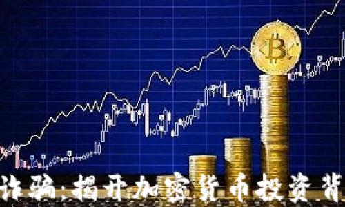 
Tokenim诈骗：揭开加密货币投资背后的阴影