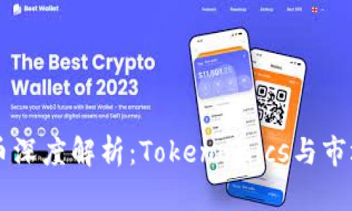 柴犬币深度解析：Tokenomics与市场展望