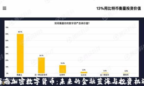 
海南加密数字货币：未来的金融蓝海与投资机遇