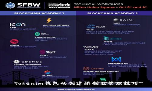 Tokenim钱包的创建限制及管理技巧