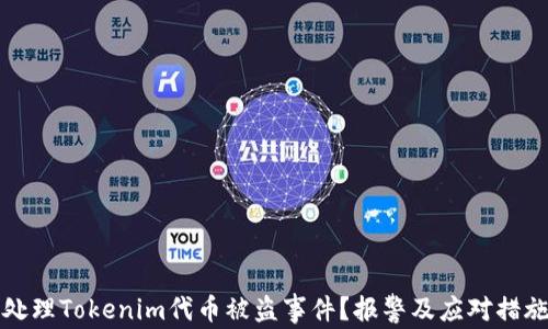 
如何处理Tokenim代币被盗事件？报警及应对措施详解