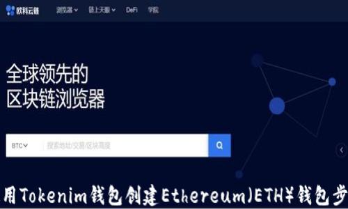 
如何使用Tokenim钱包创建Ethereum（ETH）钱包步骤详解