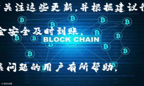   Tokenim充值到账时间解析：多久能到账？ / 

 guanjianci Tokenim充值, Tokenim到账时间, 虚拟货币充值, 在线充值安全 /guanjianci 

### 内容主体大纲

1. 引言
   - 介绍Tokenim及其用途
   - 充值的重要性和背景

2. Tokenim的充值方式
   - 支付宝、微信和银行卡充值
   - 不同支付方式的优缺点

3. 充值时间影响因素
   - 不同支付平台的到账时间
   - 充值高峰期与非高峰期的区别
   - 交易处理时间的影响

4. Tokenim充值到账流程
   - 充值操作步骤
   - 系统如何处理充值请求

5. 遇到充值延迟该如何处理
   - 常见问题及解决方案
   - 如何联系客服

6. Tokenim充值到账的安全性
   - 在线充值的安全性分析
   - 防范诈骗与风险提示

7. 结论
   - 总结充值时间及注意事项
   - 用户的充值体验提升建议

---

### 正文内容

#### 引言

Tokenim作为一款新兴的虚拟货币交易平台，近年来备受关注。随着数字货币的流行，越来越多的用户开始选择Tokenim进行资产的管理与投资。为了进行交易，用户需要充值Tokenim账户，本文将重点探讨Tokenim充值到账时间的问题以及与之相关的各方面因素。

充值不仅是用户进行交易的首要步骤，也是确保资金安全的重要环节。因此，了解Tokenim的充值方式、到账时间以及安全性，是每一个用户在使用Tokenim时必不可少的信息。

#### Tokenim的充值方式

Tokenim支持多种充值方式，常见的包括支付宝、微信和银行卡。每种支付方式都有其特定的优缺点，提供了用户灵活选择的机会。

首先，通过支付宝和微信充值是最为便捷的方式。这两种方式的操作相对简单，到账速度较快，通常在几分钟内即可到账。然而，用户在使用第三方支付平台进行充值时，有时会受到网络状况和支付平台的影响，导致到账时间不稳定。

其次，银行卡充值方式则相对较为传统。虽然有时可能会出现到账速度慢的情况，但由于其安全性受到用户青睐。此外，银行卡充值通常会设置一定的额度限制，用户在选择时需特别注意。

总之，用户在选择合适的充值方式时，需综合考虑到账速度、操作便捷性及安全性等各方面因素。

#### 充值时间影响因素

Tokenim充值到账时间的影响因素主要有三个：支付平台、充值高峰时段，以及交易处理时间。

首先，不同支付平台的到账时间各不相同。以支付宝和微信为例，它们一般能够实现实时到账，而银行卡充值则存在延迟，通常需要1-3个工作日。这一点，用户在充值时应格外注意。

其次，充值高峰时期会直接影响到账时间。比如，在市场行情波动较大、用户充值需求剧增时，系统处理请求的时间可能会有所延迟。用户在选择充值时间时，可避开这些高峰时段，以确保资金快速到账。

最后是交易处理时间。Tokenim的系统会在收到用户支付请求后进行核实，才会完成充值操作。如果出现系统繁忙、网络异常等情况，充值时间也会因此延长。因此，用户在充值时需耐心等待，确保完成所有步骤。

#### Tokenim充值到账流程

Tokenim充值的到账流程主要包括以下几个步骤：

1. **用户选择充值方式**：用户在Tokenim页面选择所需的充值方式，填写相应信息。

2. **系统发送支付请求**：一旦用户提交了充值请求，Tokenim系统将立即生成支付链接，用户需完成支付。

3. **系统核实支付信息**：系统将在收到支付后进行核实，确保支付是否成功。

4. **保护用户资金**：如核实通过，系统将对用户的账户进行充值操作。若出现异常，系统会将资金暂时保留，待进一步核实。

5. **到账通知**：充值完成后，用户将会收到到账确认通知，随时可在账户中查看余额。

整个流程相对简单高效，但仍需用户保持耐心，确保每个步骤都已正确完成。

#### 遇到充值延迟该如何处理

充值延迟是用户在使用Tokenim过程中可能遇到的一大问题。一旦发现充值未到账，用户应及时采取措施：

1. 首先，确认支付是否成功：用户需检查支付记录，确保款项确实已经扣除。如果未扣款，则无需过于担心，可能是网络原因导致的延迟。

2. 其次，检查Tokenim账户状态：有时系统可能会因维护或更新导致到账延迟。用户可以登录账号查看是否有相关提示信息。

3. 联系客服：如确认款项已支付但仍未到账，用户可选择联系客服，提交相关信息，进行查询。

客服通常会在收到请求后的48小时内给予回复。用户在此期间需保持耐心，并收集相关证据，如交易凭证，方便客服处理。

4. 了解 downtime 和高峰期：用户在选择充值时间时，了解Tokenim的系统维护时间及高峰期，可以避免因系统繁忙而造成的延迟。

#### Tokenim充值到账的安全性

充值安全性是用户使用Tokenim时必须考虑的一项重要因素。Tokenim采取了多种措施来保障用户的充值安全：

1. **数据加密**：Tokenim使用了高标准的数据加密技术，确保用户的支付信息和个人隐私不被泄露。用户在进行充值时，无需担心个人信息的安全问题。

2. **风控系统**：Tokenim建立了完善的风控系统，对可疑交易进行监测，及时识别和拦截不法交易，保障用户账户安全。

3. **用户教育**：平台还通过各种方式教育用户，增强用户的风险意识，普及如何识别虚假平台及诈骗手段，保障用户的资金安全

然而，用户在进行在线充值时，仍需提高警惕，避免将敏感信息泄露给陌生人，或在可疑网站进行交易，以确保资金安全。

#### 结论

综上所述，Tokenim的充值到账时间虽然相对较快，但仍受多种因素影响。用户在选择充值方式时，应考虑到账速度、付款便捷性以及平台安全性等因素。

尤其是在充值高峰期，用户应避免使用银行卡等较慢的支付方式，以保证资金快速到账。同时，遇到账户充值延迟问题时，保持冷静，及时联系客服处理，才能确保用户的资金安全和交易顺利进行。

---

### 相关问题

1. **Tokenim最常见的充值方式是什么？**
2. **如果遇到Tokenim充值不到账的情况，该如何解决？**
3. **充值Tokenim时是否需要支付手续费？**
4. **Tokenim账户充值的安全性如何保证？**
5. **Tokenim使用的加密技术有哪些？**
6. **在充值高峰期有哪些注意事项？**

#### 问题详细介绍 

### 问题1：Tokenim最常见的充值方式是什么？

Tokenim平台支持多种充值方式，最常见的包括支付宝、微信支付和银行转账。

支付宝和微信支付被广泛使用，因其便捷性和速度而受到用户青睐。用户只需在Tokenim平台上选择这两种支付方式，系统会生成相应的二维码或支付链接，用户扫码或点击后便可完成支付。这一过程通常能在几分钟内完成，到账速度快，是很多用户的首选。

银行转账虽然略显繁琐，但依然是许多用户的选择，特别是对于大额充值来说。虽然银行转账的到账时间比支付宝和微信支付稍长，通常需要1-3个工作日，但其安全性以及适用性使其成为一种可靠的充值方式。

一些用户可能还会选择使用其他在线支付平台，如PayPal等，但在Tokenim上的支持与认可度相较于支付宝和微信较少，决定了其在充值方式中的使用频率较低。

总的来说，支付宝和微信支付是Tokenim最常见的充值方式，用户可根据个人需求和使用习惯进行选择。

### 问题2：如果遇到Tokenim充值不到账的情况，该如何解决？

当用户在Tokenim充值后却没有及时到账时，该如何处理呢？以下是几个步骤：

1. **检查支付状态**：用户首先应查看自己的支付记录，确认支付是否确实完成。如果支付未完成，则不必担心，等待系统更新即可。

2. **登录Tokenim账户监控状态**：用户可以检查Tokenim账户的余额更新情况。有时由于网络或系统问题，存在未即时刷新显示的可能性。

3. **联系客服**：如果确认基金被扣除但仍未到账，用户应立即联系客服。通过网站或App联系客服，提供相关充值订单和支付凭证，可以帮助客服更快速地进行查询和处理。

4. **耐心等待处理结果**：Tokenim的客服通常会在48小时内回复，用户需耐心等待。客服可能会要求进一步的信息以进行调查，用户需要配合提供。

5. **梳理问题及建议**：在问题得到解决之后，用户可以将这次经历和注意事项记录下来，以便后续的使用时参考。同时，可以为其他用户提供经验分享。

### 问题3：充值Tokenim时是否需要支付手续费？

根据信息更新，Tokenim在不同充值方式中是否收取手续费存在变化。这一问题值得用户关注：

1. **支付宝和微信支付**：这些常见的支付方式一般情况下不收取额外的手续费。然而，具体也可能与用户所选择的支付限额、交易金额等相关。例如，支付宝在高额转账时可能会收取手续费，而低额支付则通常免费。

2. **银行转账**：使用银行转账的用户则需关注银行的转账费用。部分银行可能在转账时会收取手续费，这与用户的银行和账户类型相关联。

3. **频繁使用的注意**：如果用户频繁充值，建议定期查看平台公告和更新，以了解是否有任何的收费政策变化，以免未作准备而导致意外费用。

总的来说，充值Tokenim时手续费的大多数情况下是由选择的支付方式决定，用户在充值前应详细了解相关规定，充分做出判断。

### 问题4：Tokenim账户充值的安全性如何保证？

Tokenim在保证用户资金安全方面投入了大量的精力和技术。以下是Tokenim保障用户充值安全的重要措施：

1. **加密技术**：Tokenim采用先进的加密技术，确保每一笔交易信息及用户数据的安全性，从而避免线上诈骗和信息泄露。

2. **实名认证**：用户在进行充值前，需完成实名认证，以此提高账户安全系数，确保账户持有者是真正的用户，减少盗用风险。

3. **交易监控**：平台设置了监控系统，实时监控所有交易，一旦发现异常，将会立刻采取措施，保障用户的资金安全。

4. **用户教育**：Tokenim定期向用户普及安全知识，帮助用户增强安全意识，指导他们如何识别可能的欺诈活动。

以上措施的完善与实施，使Tokenim在为用户提供一个更为安全的充值环境的同时，也提高了用户对平台的信任度。安全是用户使用Tokenim最重要的基础，平台在这一方面的努力值得用户依赖。

### 问题5：Tokenim使用的加密技术有哪些？

Tokenim为保障用户在平台上的安全交易，采用了多种方法和技术加密：

1. **SSL加密**：Tokenim在其网站上使用Secure Sockets Layer（SSL）加密协议，确保用户数据在传输过程中不被窃取。SSL技术成为当前互联网标准的数据传输安全保证方式。

2. **数据加密存储**：Tokenim在存储用户敏感信息时，采用数据加密技术，以防止数据库可能遭受的来自不法攻击者的攻击。即使数据库遭到入侵，用户信息也难以被破解。

3. **双重身份认证**：Tokenim支持双重身份认证功能，用户在登录或进行重要交易时，需通过第二种方式确认身份，从而二次保护安全。即使账户密码被盗，未获得第二道身份验证的用户也无法进行操作。

4. **防火墙设置**：Tokenim通过强大的防火墙技术监控和保护其系统，筛选非法访问请求，以此保证系统的安全。

通过使用以上多重技术保护措施，Tokenim确保用户在平台上的每一次交易都具备足够的安全性，用户可以放心进行充值和交易。

### 问题6：在充值高峰期有哪些注意事项？

充值高峰期，用户在Tokenim充值时应注意以下几个方面：

1. **选择合适的时间进行充值**：在市场行情波动剧烈时，用户的充值需求可能会上涨，建议用户在潮流波动相对平稳时进行充值，避免因高峰期导致的到账延迟。

2. **尽量选择快速支付方式**：在高峰期，银行转账等慢速支付方式充值到账时间可能会受到影响，用户应优先选择支付宝和微信支付等方式，以确保资金尽快到账。

3. **保持耐心并定期检查账户状态**：在充值高峰期间，系统负载会较高。用户需保持耐心，定期登录账户查看余额更新情况。

4. **留意Tokenim的公告与通知**：高峰期期间Tokenim可能会发布有关系统维护、充值到账时间延长等信息，用户需关注这些更新，并根据建议行事。

综上所述，在充值高峰期选择合适的方式和时间，提高用户的耐心与注意力，能帮助用户获得更好的充值体验，确保资金安全及时到账。

---
以上是围绕Tokenim充值到账时间相关主题的综合文章，包含了详细的情况与解答。希望对了解Tokenim充值及其相关问题的用户有所帮助。