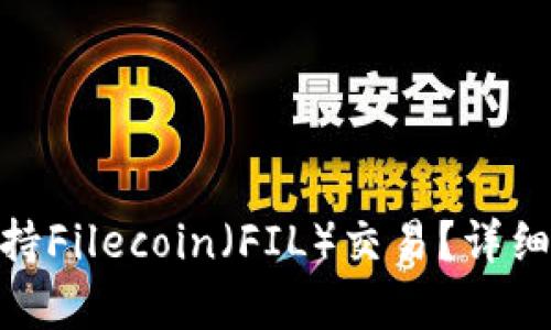 TokenIM是否支持Filecoin（FIL）交易？详细解析与最新动态