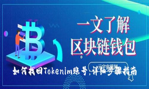 如何找回Tokenim账号：详细步骤指南