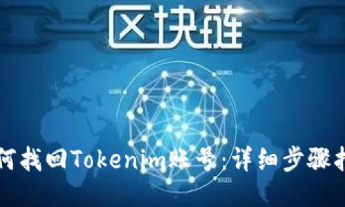 如何找回Tokenim账号：详细步骤指南