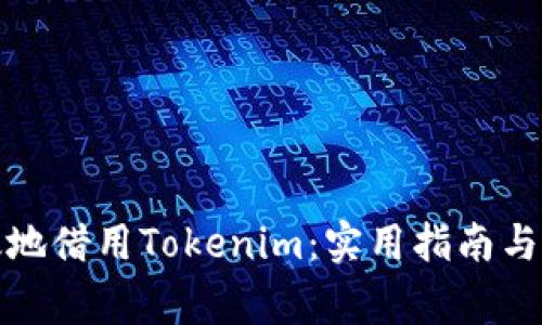 如何安全有效地借用Tokenim：实用指南与常见问题解答