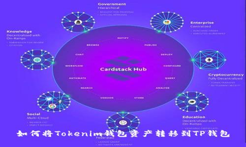 如何将Tokenim钱包资产转移到TP钱包