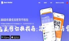 Tokenim钱包主网切换指南：简单步骤与常见问题解