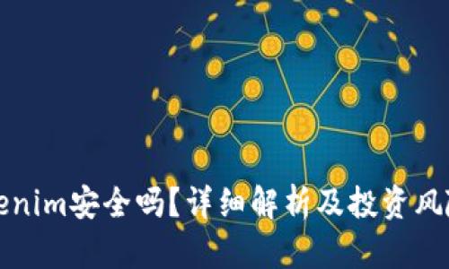 放Tokenim安全吗？详细解析及投资风险分析