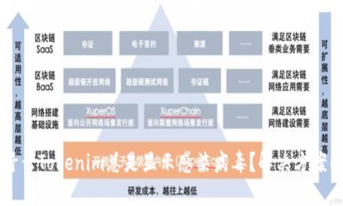 为什么Tokenim总是显示感染病毒？解决方案解析