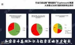   加密货币基础知识与投资策略深度解析