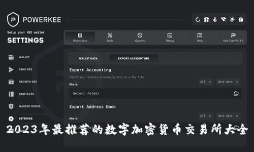 2023年最推荐的数字加密货币交易所大全