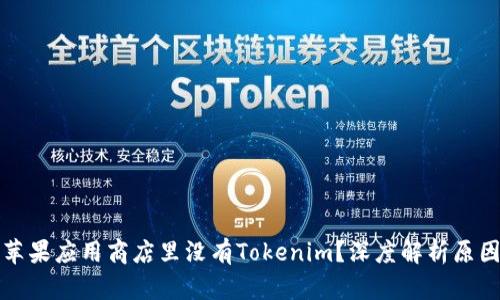 为什么苹果应用商店里没有Tokenim？深度解析原因与影响