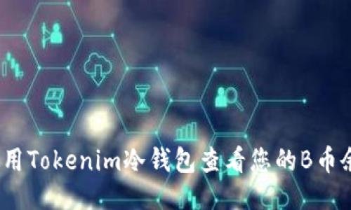 bianoti如何使用Tokenim冷钱包查看您的B币余额与交易记录