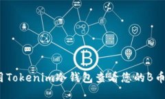 bianoti如何使用Tokenim冷钱包查看您的B币余额与交