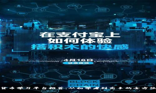 加密货币学习平台推荐：从初学者到高手的全方位资源