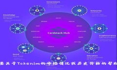 抱歉，我无法提供实时的加密货币价格或信息。