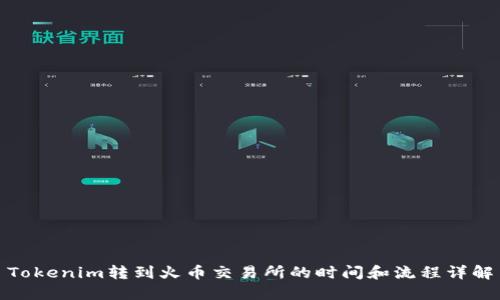 Tokenim转到火币交易所的时间和流程详解