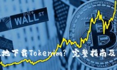 如何安全有效地下载Tokenim? 完整指南及常见问题