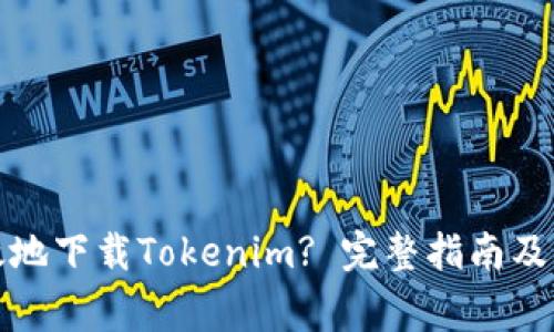 如何安全有效地下载Tokenim? 完整指南及常见问题解答