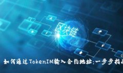 : 如何通过TokenIM输入合约地址：一步步指南